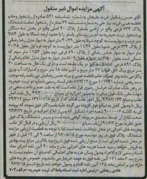 مزایده,مزایده تمامت ششدانگ پلاک 734 فرعی