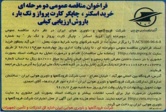 فراخوان مناقصه عمومی دو مرحله ای، مناقصه خرید اسکنر، چاپگر کارت پرواز و تگ بار