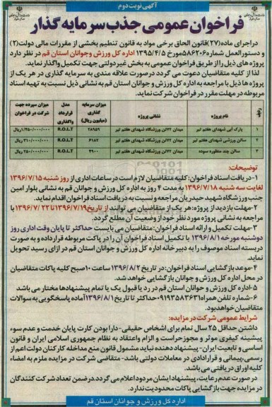 فراخوان، فراخوان عمومی جذب سرمایه گذار  - نوبت دوم 