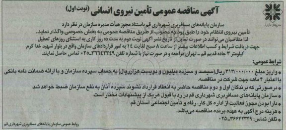 آگهی مناقصه عمومی , مناقصه تامین نیروی انتظام 