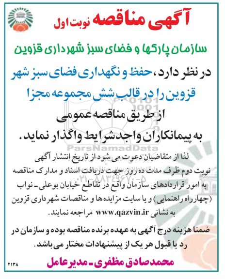 آگهی مناقصه ,مناقصه حفظ و نگهداری فضای سبز