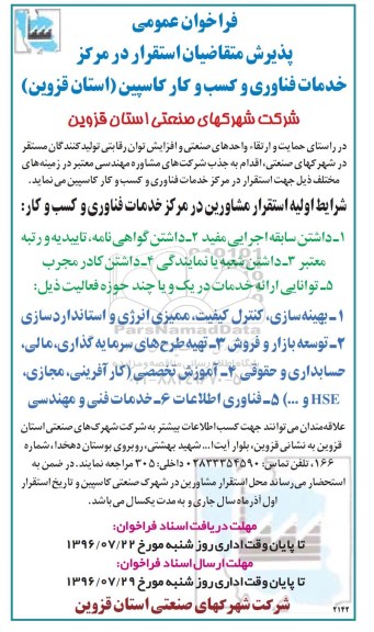 فراخوان ,فراخوان عمومی پذیرش متقاضیان استقرار در مرکز خدمات فناوری