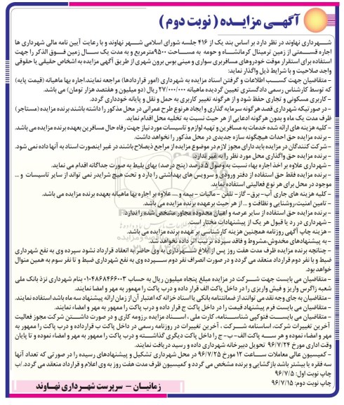 آگهی مزایده,مزایده  اجاره قسمتی از زمین ترمینال كرمانشاه  نوبت دوم 