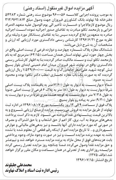 مزایده,مزایده ششدانگ مغازه مساحت64.15متر