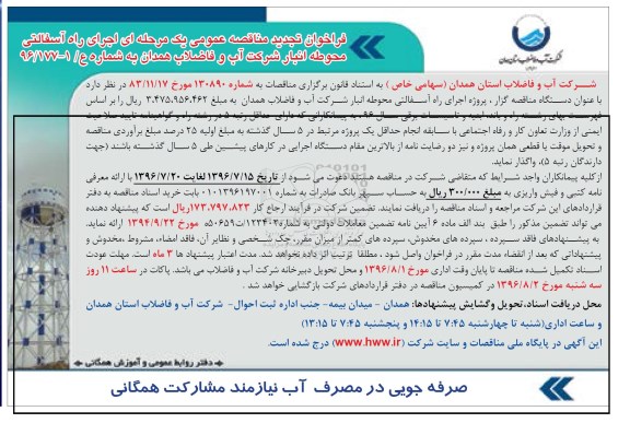 تجدید مناقصه ,تجدید مناقصه اجرای راه آسفالتی محوطه انبار 