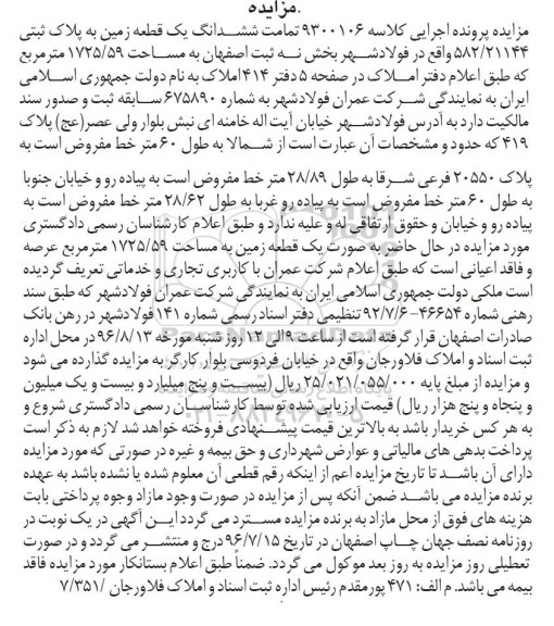 مزایده,مزایده تمامت ششدانگ زمین مساحت 1725.59متر