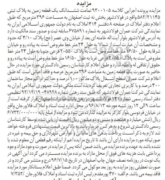 مزایده,مزایده تمامت ششدانگ زمین مساحت 396متر
