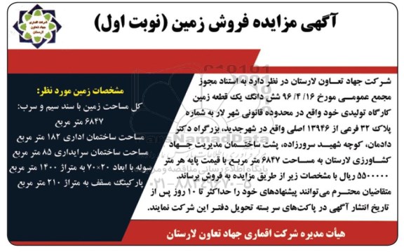 مزایده,مزایده فروش ششدانگ زمین کارگاه تولیدی