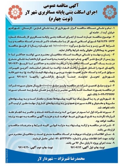 آگهی مناقصه عمومی,مناقصه اجرای اسکلت بتنی پایانه مسافربری  نوبت چهارم