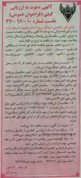 آگهی دعوت به ارزیابی کیفی فراخوان عمومی, ارزیابی کیفی فراخوان عمومی انجام امور خدمات ایستگاهی... نوبت دوم
