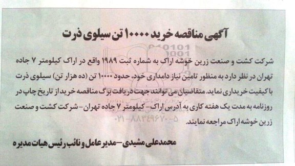 آگهی مناقصه، مناقصه خرید 10000 تن سیلوی ذرت