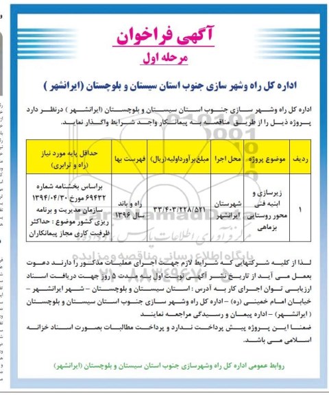 آگهی فراخوان , فراخوان زیرسازی و ابنیه فنی محور روستایی