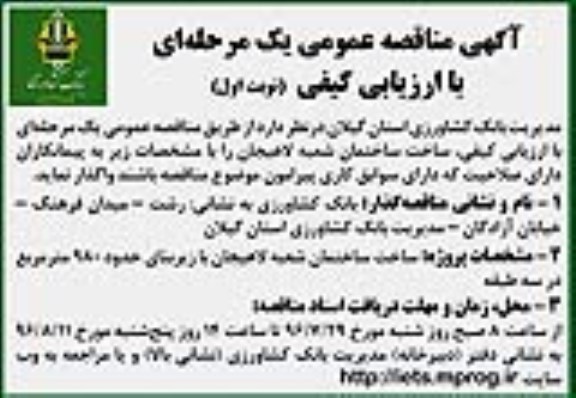 مناقصه ، مناقصه ساخت ساختمان شعبه لاهیجان