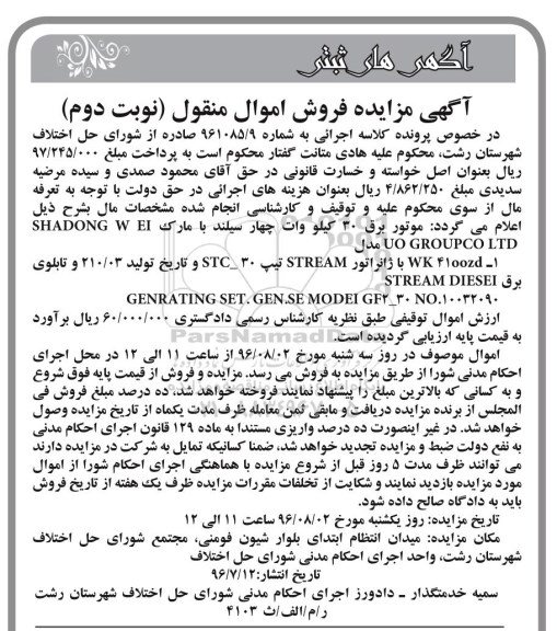 آگهی مزایده ، مزایده موتور برق 30 کیلووات چهار سیلندر - نوبت دوم