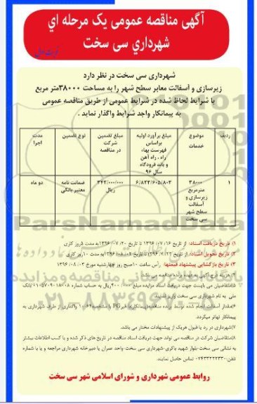 آگهی مناقصه عمومی یک مرحله ای , مناقصه زیرسازی و آسفالت معابر سطح شهر