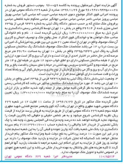 مزایده,مزایده ششدانگ ساختمان مسکونی کلنگی 46.90متر