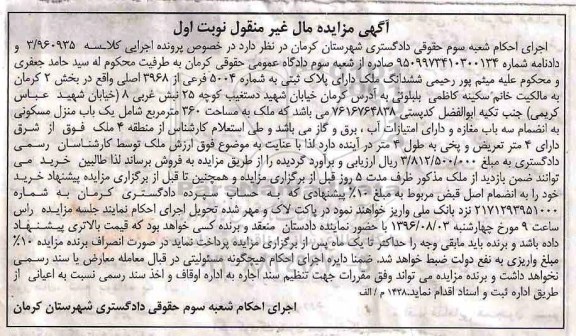 مزایده,مزایده ششدانگ ملک بخش دو کرمان