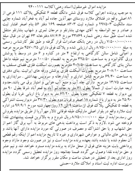 مزایده, مزایده شش دانگ قطعه زمین و عرصه و اعیانی شامل سالن کارگاهی ...