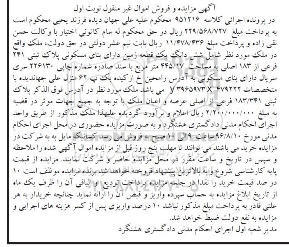 مزایده,مزایده ششدانگ زمین مساحت 445.17متر