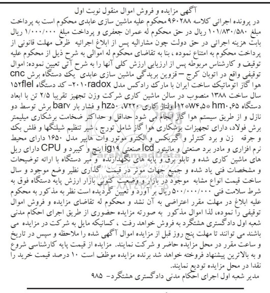 آگهی مزایده و فروش اموال منقول , مزایده فروش یکدستگاه برش CNC هوا گاز اتوماتیک