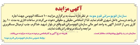 آگهی مزایده,  مزایده 10 دستگاه اتوبوس