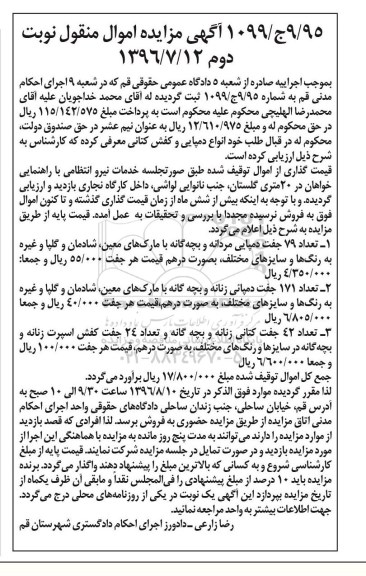 آگهی مزایده اموال منقول, مزایده فروش دمپایی مردانه- زنانه و بچه گانه و ...