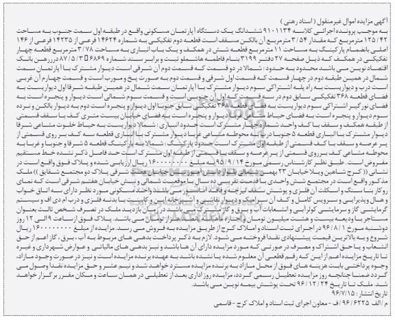 مزایده,مزایده ششدانگ آپارتمان مسکونی 125.42متر