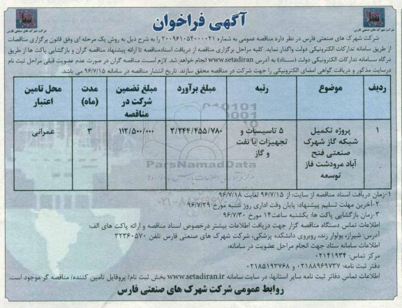 آگهی فراخوان , فراخوان پروژه تکمیل شبکه گاز شهرک صنعتی....