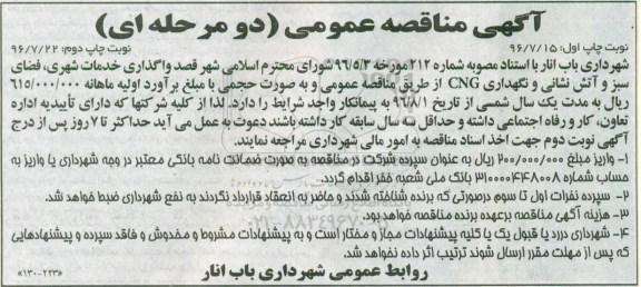آگهی مناقصه عمومی, مناقصه واگذاری خدمات شهری، فضای سبز و آتش نشانی و نگهداری CNG