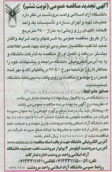 تجدید آگهی مناقصه عمومی, تجدید مناقصه عملیات تهیه و اجرای سازه و تاسیسات یک واحد گلخانه - نوبت ششم
