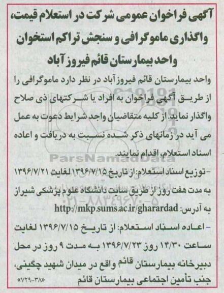 مناقصه, فراخوان استعلام قیمت، واگذاری ماموگرافی و سنجش تراکم استخوان 