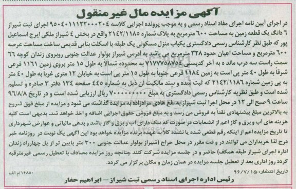 مزایده,مزایده ششدانگ زمین مساحت 600متر
