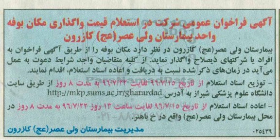 فراخوان , فراخوان عمومی شرکت در استعلام قیمت واگذاری مکان بوفه
