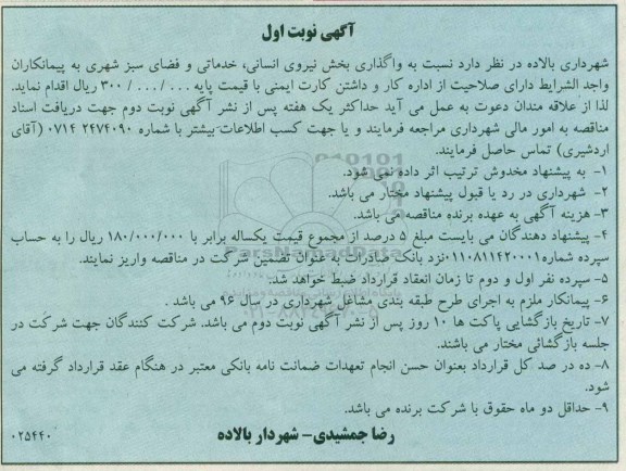 آگهی مناقصه,  مناقصه واگذاری بخش نیروی انسانی ، خدماتی و فضای سبز شهری 