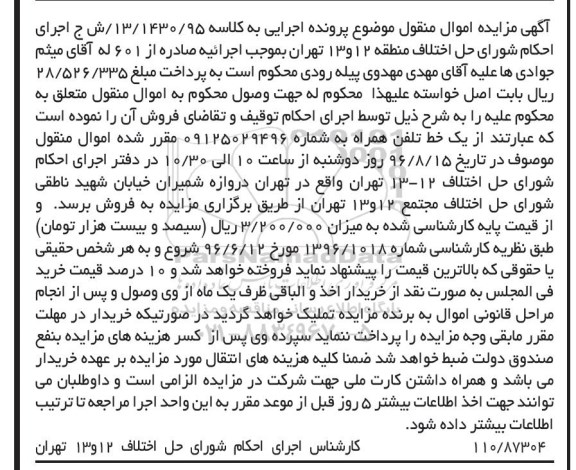 آگهی مزایده, مزایده یک خط تلفن همراه