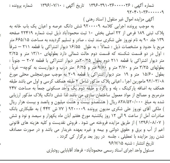 مزایده,مزایده ششدانگ یکباب خانه مساحت 665.15متر