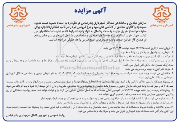 آگهی مزایده عمومی , مزایده واگذاری تعدادی از کانکس های میوه و مرغ فروشی 