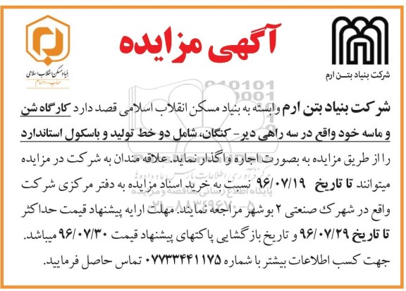 آگهی مزایده ,مزایده اجاره کارگاه شن و ماسه