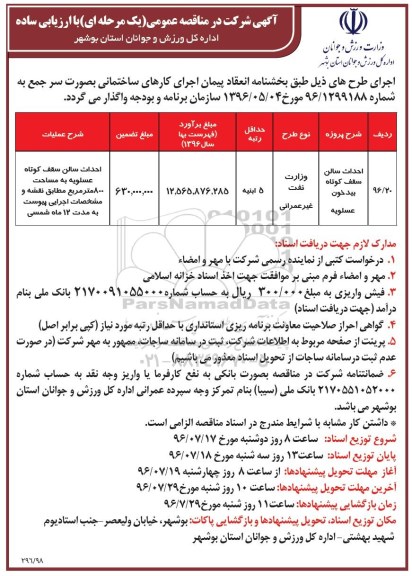 آگهی مناقصه ,مناقصه احداث سالن سقف کوتاه 