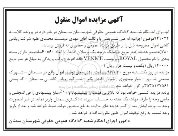 آگهی مزایده اموال منقول, مزایده 780 مترمربع سرامیک درجه یک