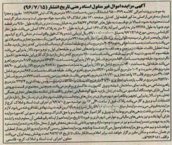 مزایده,مزایده ششدانگ زمین مساحت 791مترمربع