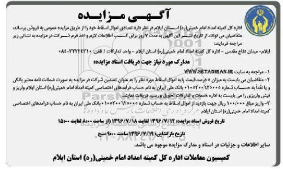 آگهی مزایده، مزایده  اموال اسقاط