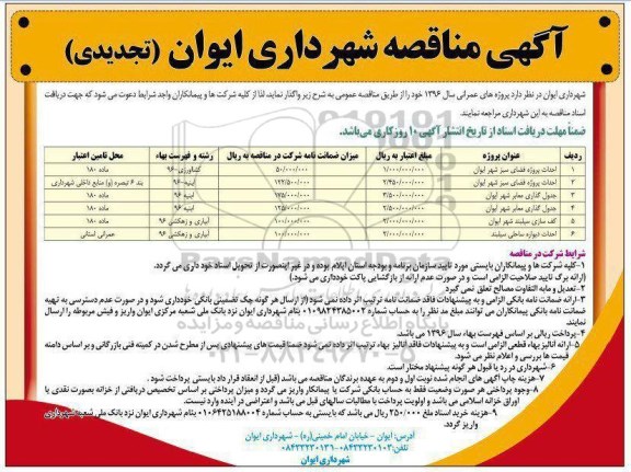 آگهی مناقصه، مناقصه احداث پروژه فضای سبز... - تجدیدی 