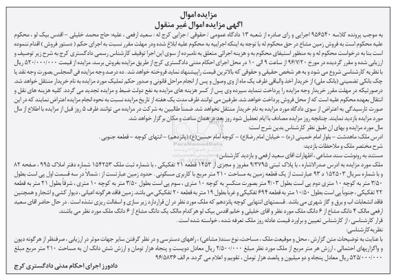 مزایده,مزایده ملک قطعه بیست و یک تفکیکی