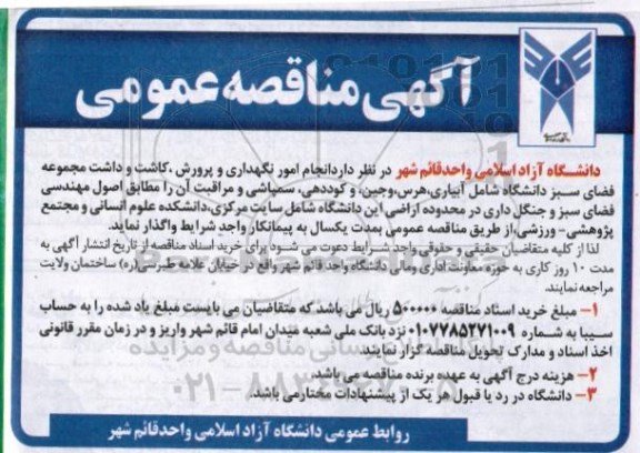 آگهی مناقصه عمومی, مناقصه  انجام امور نگهداری و پرورش ، کاشت و داشت مجموعه فضای سبز دانشگاه 