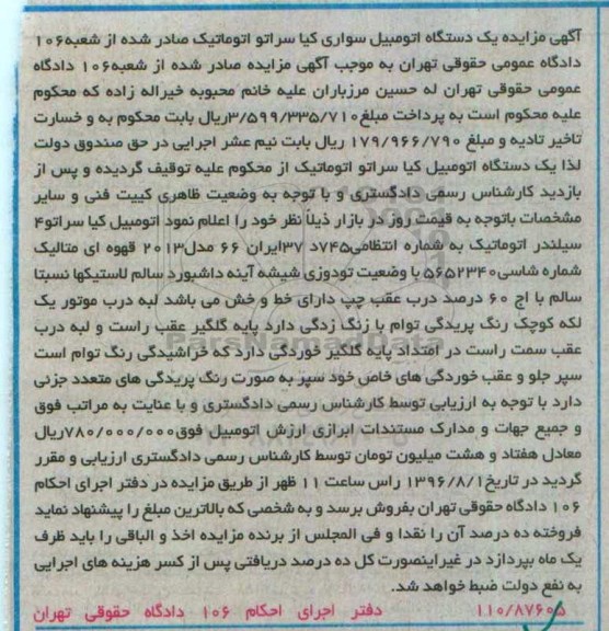 آگهی مزایده، مزایده یک دستگاه اتومبیل سواری کیا سراتو اتوماتیک