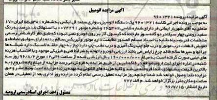 آگهی مزایده ,مزایده یک دستگاه سواری سمند 