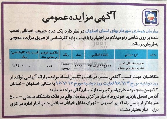مزایده عمومی ,مزایده جاروب خیابانی نصب شده بر روی شاسی رنومیدلام