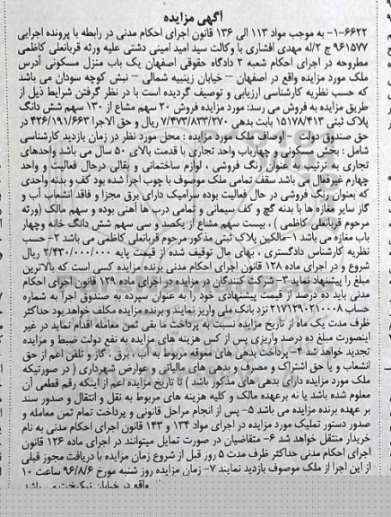 مزایده,مزایده فروش 20 سهم مشاع از 130 سهم ششدانگ پلاک
