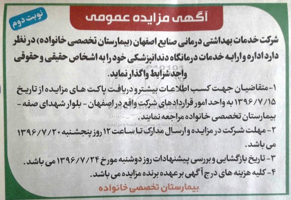 آگهی مزایده عمومی, مزایده واگذاری اداره و ارایه خدمات درمانگاه دندانپزشکی نوبت دوم